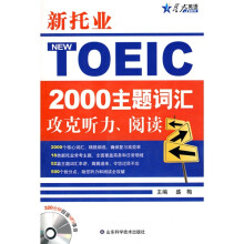 星火英语·2011年新托业2000主题词汇攻克听力、阅读(附MP3光盘1张)