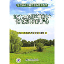 GB/T 28001职业健康安全管理体系的理解与运作
