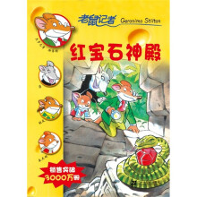 老鼠记者：红宝石神殿