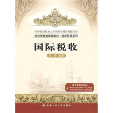 经济管理类课程教材·国际贸易系列：国际税收