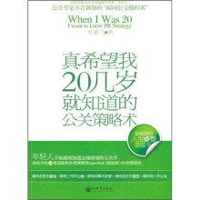 真希望我20几岁就知道的公关策略术