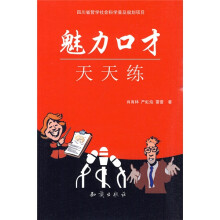 魅力口才天天练