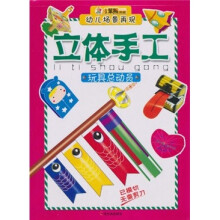 幼儿场景再现立体手工：玩具总动员