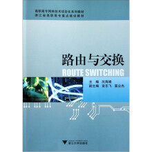 高职高专网络技术项目化系列教材:路由与交换