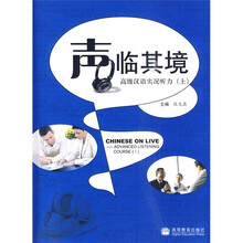 “声”临其境:高级汉语实况听力(上)(附MP3光盘1张)