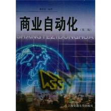 商业自动化（第2版）