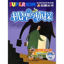 巨眼丛书：机智的侦探