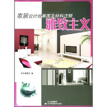 家居设计效果图及材料注释:雅致主义