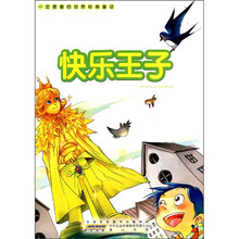 一定要看的世界经典童话：快乐王子