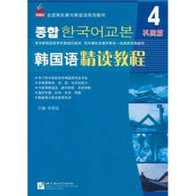 全国高职高专韩国语系列教材:韩国语精读教程4(巩固篇)(附光盘)