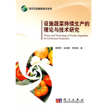 设施蔬菜持续生产的理论与技术研究