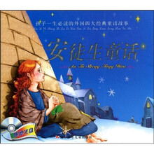 孩子一生必读的外国四大经典童话故事：安徒生童话（附光盘）