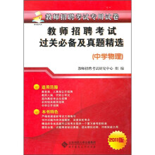 教师招聘考试过关必备及真题精选(中学物理)
