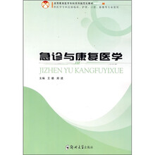 急诊与康复医学(供医学专科层面临床、护理、口腔、影像等专业使用)