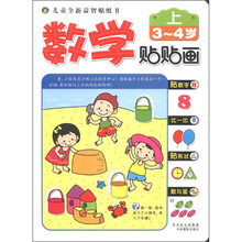 儿童全新益智贴纸书：数学贴贴画（3-4岁）（上）