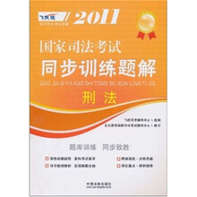 2011国家司法考试同步训练题解：刑法
