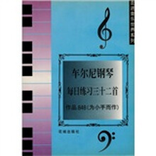 车尔尼钢琴每日练习三十二首