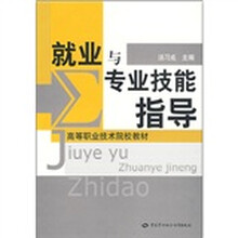 高等职业技术院校教材:就业与专业技能指导
