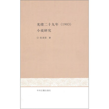 光绪二十九年（1903）：小说研究