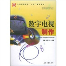数字电视制作