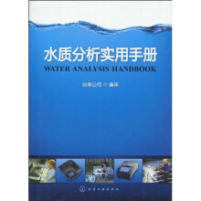 水质分析实用手册