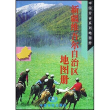 新疆维吾尔自治区地图册