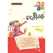 小学生素质拓展自助阅读：我真棒