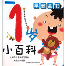 幼儿图画小百科系列·早教全书：1岁小百科