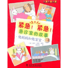 紧急!紧急!急诊室的故事:兔妈妈和兔宝宝