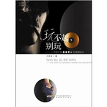 玩不起别玩:一个四十岁单身男人的情感独白