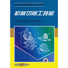 双元制培训机械专业实习教材:机械切削工技能