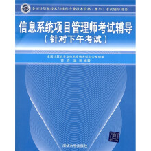 信息系统项目管理师考试辅导