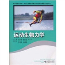 教育部推荐教材：运动生物力学