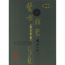 医方类聚(第1分册)(重校本)