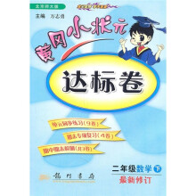 黄冈小状元达标卷:2年级数学(下)(北京师大版)(最新修订)