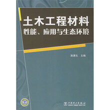 土木工程材料：性能、应用与生态环境