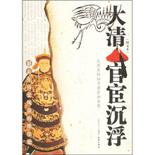 大清官宦沉浮（图文本）