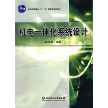 普通高等教育“十一五”国家级规划教材：机电一体化系统设计