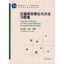 普通高等教育“十一五”国家级规划教材·交通规划理论系列教材：交通规划理论与方法习题集
