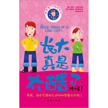 非完美小孩成长记：长大真是太酷了，才怪！