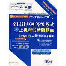 二级Visual Basic(新教程版)(2010年上机)(附光盘)