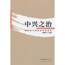 中兴之治:新世纪干部历史文化读本