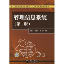 21世纪高等学校规划教材：管理信息系统（第3版）