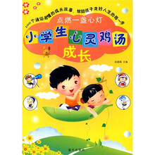 小学生心灵鸡汤成长:点燃一盏心灯