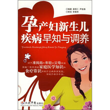 孕产妇新生儿疾病早知与调养