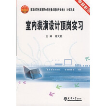 卓越系列·国家示范性高等职业院校重点建设专业教材:室内装潢设计顶岗实习(计算机类)