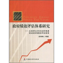 政府绩效评估体系研究：从政府公共支出的角度创设政府绩效评估体系