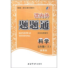 课内外题题通:科学(7年级上册)(浙教版)