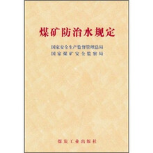 煤矿防治水规定