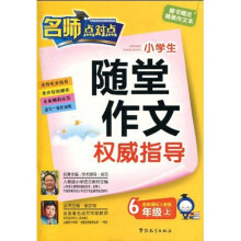 小学生随堂作文权威指导:6年级(上)(配新课标·人教版)
